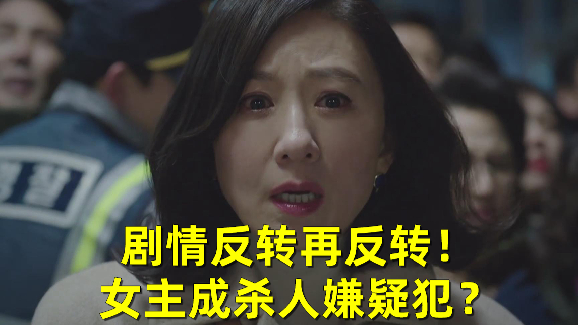 【刘哔】解说《夫妻的世界》第9、10集:渣男疯魔暴走!剧情反转再反转!女主成杀人嫌疑犯?